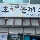 호호수제돈까스 네이버블로그