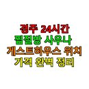 동성로 배전기기 쉼 | 경주 24시간 찜질방 사우나 게스트하우스 위치 가격 완벽 정리