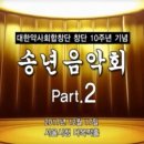 2017 대한약사회합창단 송년음악회 Part2(서울시청/ 지휘 이영주&김철환) 이미지