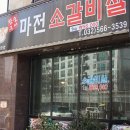 마전소갈비살
