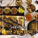 백년 한정식 | [수유동 419탑 맛집] 백년 고등어 1750 한정식 주말 웨이팅 후기 재방문 여부는?