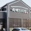 아5리 | 죽백5리집 죽백동 맛집 강황이 들어간 누룽지 닭백숙