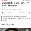 사적 채용 또 있었다. 비선의혹 황씨도 대통령실 근무 이미지