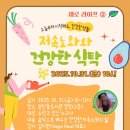 신방도서관 | [공지] 도서관강의] 대전 원신흥도서관에서 저속노화와 건강한식탁 인문학특강 강의합니다