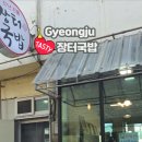 37년전통경주장터국밥