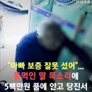 딸이 보증 잘못섰다는 말에.. 5백만원 품에 안고 당진서 서울까지 온 70대 아버지 이미지