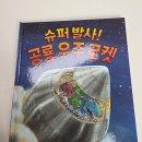 우주슈퍼 | [키즈스콜레 100일 독서] 아이의 취향은 갈대? <슈퍼 발사! 공룡 우주 로켓> 솔직 독후활동 후기