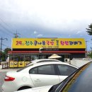 전주24시콩나물국밥(행복한꽈배기)