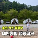 인형뽑기 노리터 | 춘천 키즈 캠핑장 내안에쉼캠핑파크 타프존 2박 3일 후기(어린이날 연휴)