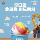 배스킨라빈스31 - 세종특별자치시 보듬3로 8-20 | 배스킨라빈스31