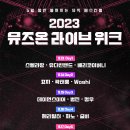 9/16(토) 2023 뮤즈온 라이브 위크 이미지