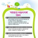 착한운전 마일리지제 신청하셔요 이미지