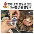 왕창참숯장어 | 오창장어 마시꼼 숯불 꼼장어 소주 순삭!