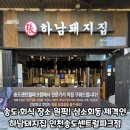 송도 회식 장소 원픽! 국내산 고기로 삼소회동 제격인 하남돼지집 인천 송도 센트럴파크점