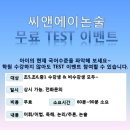 씨앤에이논술위례학원