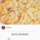 백종원} 콘치즈 또띠아피자 이미지