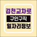 김천항아리명가 | 김천교차로 구인구직 빠른 일자리 알바 바로가기 (신문그대로보기, 노인, 주부 등)