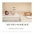 더휴식아늑천안역2호점 이미지