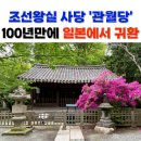 도리혜공인중개사사무소 | 조선 왕실 사당 &#39;관월당&#39; 100년 만에 일본에서 귀환