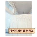 데이지리빙텔