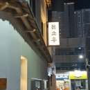 대구 돈카츠 맛집 톤쇼우, 부산 명성을 그대로 담은 대구점 후기