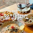 안인대박식당(매점) | 김해 봉리단길 또간집 맛집 추천 피자맛집 김해 데이트코스 단체모임으로 추천하는 안인정미소