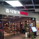 달래고 고덕비즈밸리점 | [메이탄] 강동 이케아 중식당 솔직후기 룸 예약 런치세트 칠리새우 방문 리뷰