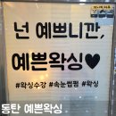 반송동208 | [화성-반송동]동탄 저통증 왁싱 추천 예쁜왁싱