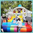 783 | 논현 고잔동 제9회 마을축제 정보&amp; 작년 제8회 늘솔길공원 축제 후기