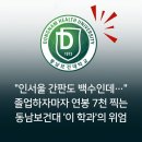 (의)동남의료재단 동남병원 | "대학 간판 떼고 국가고시 라이선스로" 연봉 7천 찍는 동남보건대학교 특정 학과의 위엄