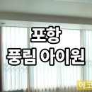 아이원세탁 | 포항 풍림 아이원 커텐 시공 후기