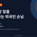 피앤폴컴퍼니 주식회사 | 내 식당 앞을 바로 지나가는 외국인 손님, 왜 우리 가게는 모르고 지나칠까? _ 상생어벤져스