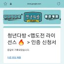 [청년다방 맵도전 떡볶이 이벤트] 444명 선착순 엄청난 경품!(+참여 방법 및 성공 후기)