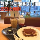 오거리약국 | [전주 고사동] 모던스퀘어 : 객사 분위기 좋은 카페 추천!
