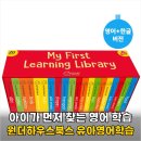 한빛멀티스쿨학원 | 3일 만에 아이가 먼저 찾는 원더하우스북스 유아영어학습 정착한 이유