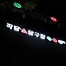 레져당구장 이미지