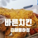 바른치킨김해율하점