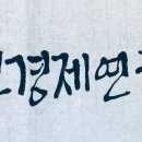 행복가정경제연구소