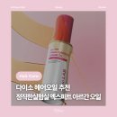헤어살롱비너스 | [뷰티] 다이소 헤어오일 헤어에센스 추천 : 정직한실험실 엑스퍼트 피니쉬 모로코 아르간 오일
