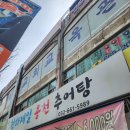 용천 | [부천 맛집] 단돈 6,000원에 즐기는 보양식, 천하제일 용천 추어탕 후기