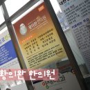 황의완한의원 이미지