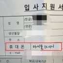 문해력 논란이 되고 있는 '입사지원서', 휴대폰란에 전화번호가 아닌 기종을? 이미지