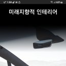 미래지향적 인테리어는 개뿔~ 이미지