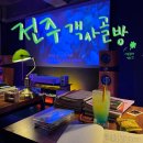 완산-127 | 객사골방 후기인데요, 결론부터 박습니다.