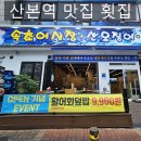 남해활어 - 창원시 성산구 상남로 38 | 산본역 맛집 횟집 발견! 9,900원에 즐기는 활어회덮밥 솔직 후기
