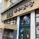 여우곰탕 - 유성구 은구비남로33번길 48 | 대전 관저동 맛집: 여우곰탕 후기! Feat마치광장맛집