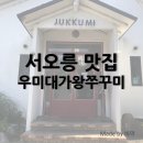 왕쭈꾸미 | 서오릉 맛집 우미대가왕쭈꾸미 내돈내산 후기