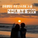 구시포노을캠핑장 | [ 전주 근교 캠핑장 ] '구시포노을캠핑장' 바다와 캠핑 모두 즐길수 있는 오션뷰 선셋 캠핑장 추천...