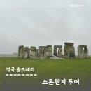 세계문화.세계유산 여행 | 영국근교여행 세계문화유산 스톤헨지투어 후기 (마이리얼트립)