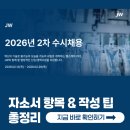 제이더블유신약(주) | 자소서 항목 &amp; 문항별 작성팁 (JW중외제약, JW홀딩스, JW바이오사이언스, JW신약, JW메디칼, JW생명과학)